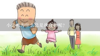 小公鸡为什么总是找食物呢?